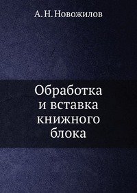 А. Н. Новожилов - «Обработка и вставка книжного блока»