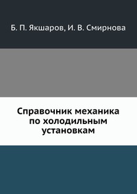 Б. П. Якшаров - «Справочник механика по холодильным установкам»