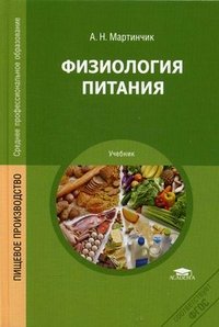 Физиология питания. Учебник. Мартинчик А.Н