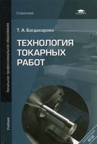 Технология токарных работ. 3-е изд., стер. Багдасарова Т.А