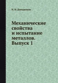 Н. Н. Давиденков - «Механические свойства и испытание металлов. Выпуск 1»