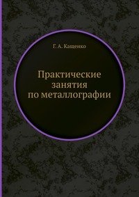 Г. А. Кащенко - «Практические занятия по металлографии»