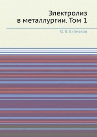 Ю. В. Баймаков - «Электролиз в металлургии. Том 1»