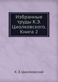 К. Э. Циолковский - «Избранные труды»
