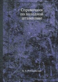 В. П. Романовский - «Справочник по холодной штамповке»