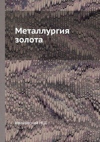 М. Д. Ивановский - «Металлургия золота»
