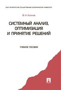 В. Н. Козлов - «Системный анализ, оптимизация и принятие решений. Учебное пособие»