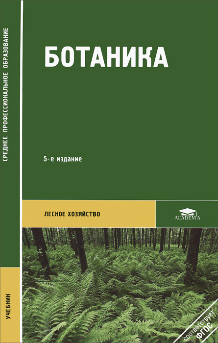 А. С. Родионова - «Ботаника. 5-е изд., стер. Родионова А.С»