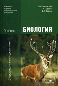 Биология: Учебник. 7-е изд., стер. Константинов В.М