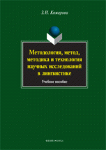 З. И. Комарова - «Методология, метод, методика и технология научных исследований в лингвистике»