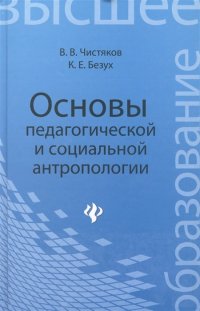 В. В. Чистяков, К. Е. Чистяков - «Основы педагогической и социальной антропологии»