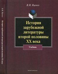 В. М. Яценко - «История зарубежной литературы второй половины XX века»