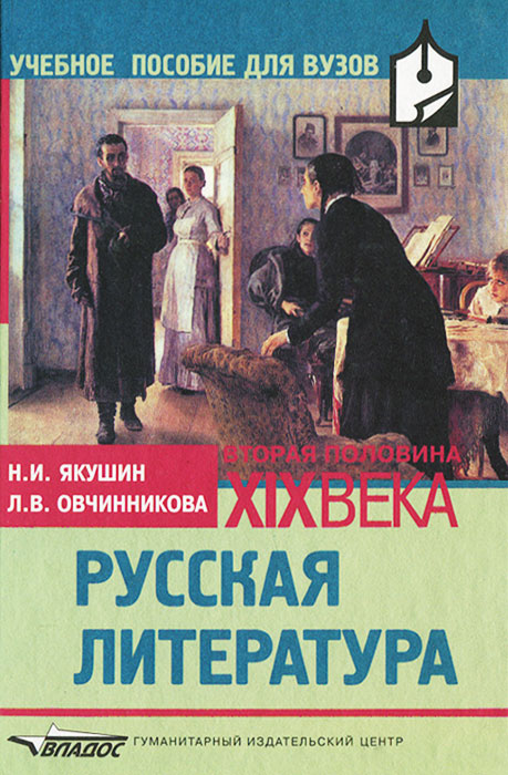 Н. И. Якушин, Л. В. Овчинникова - «Русская литература. Вторая половина XIX века»