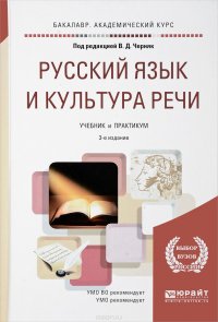  - «Русский язык и культура речи. Учебник и практикум»