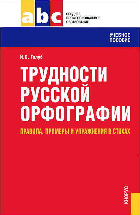 И. Б. Голуб - «Трудности русской орфографии. Правила, примеры и упражнения в стихах»