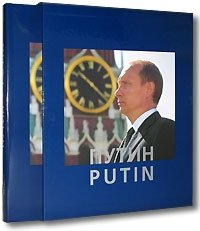 Путин / Putin (подарочное издание)