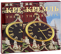 Ю. Н. Лубченков, И. А. Богатская, А. Б. Тихомирова - «Кремль / The Kremlin (подарочное издание)»