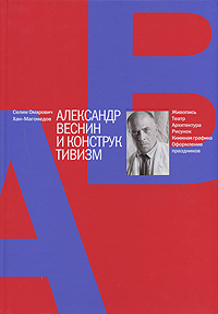 Александр Веснин и конструктивизм
