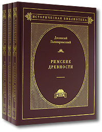 Дионисий Галикарнасский - «Римские древности (комплект из 3 книг)»