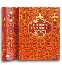  - «Энциклопедия православной святости. В 2 томах»