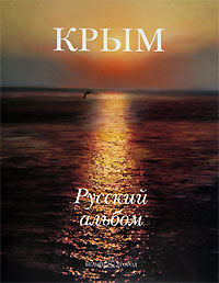 Крым. Русский альбом