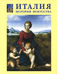 Е. Д. Федотова - «Италия. История искусства»