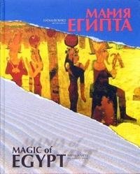 Наталия Вико - «Магия/Мания Египта»
