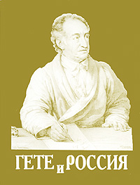 Гете и Россия (миниатюрное издание)