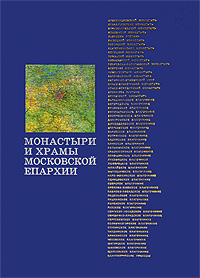 Монастыри и храмы Московской епархии (подарочное издание)
