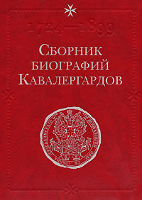 Сборник биографий кавалергардов. Том 1. 1724-1762