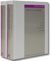 Андрей Сахаров - «Тревога и надежда (комплект из 2 книг)»