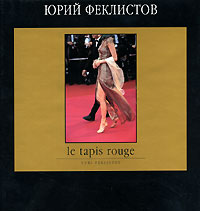 Юрий Феклистов - «Le tapis rouge»