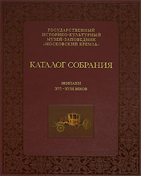 Каталог собрания. Экипажи XVI-XVIII веков