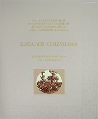 И. В. Горбатова - «Каталог собрания. Художественное стекло XVI-XVIII веков»