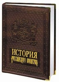 История российского воинства (подарочное издание)