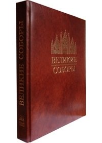 Великие соборы (подарочное издание)