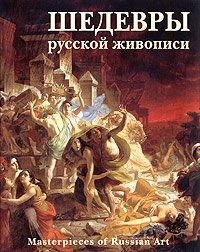 Шедевры русской живописи / Masterpieces of Russian Art