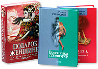 Роман Солодов - «Подарок женщине, которая умеет любить (комплект из 2 книг)»