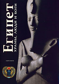 Альберто Силиотти - «Египет. Храмы, люди и боги»