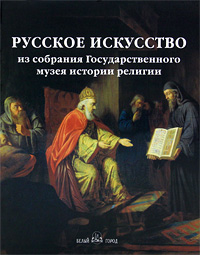 Русское искусство из собрания Государственного музея истории религии