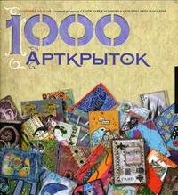 Патриция Болтон - «1000 арткрыток»