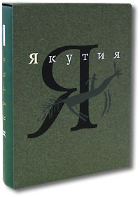 Якутия. Историко-культурный атлас (подарочное издание)