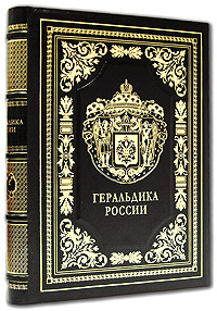 Геральдика России (подарочное издание)