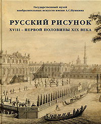 Русский рисунок XVIII - первой половины XIX века. Книга 1