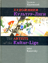 Гиллель Казовский - «Художники Культур-Лиги / The Artists of the Kultur-Lige»