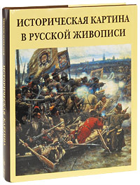 Историческая картина в русской живописи (подарочное издание)