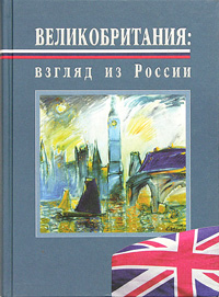 А. В. Зырянов - «Великобритания: взгляд из России (подарочное издание)»