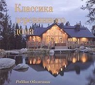Роббин Обомсавин - «Классика деревянного дома»