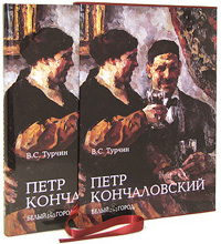 Петр Кончаловский (подарочное издание)