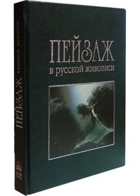 Андрей Романовский - «Пейзаж в русской живописи»